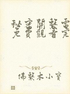 秘密关系电视剧免费观看完整版封面