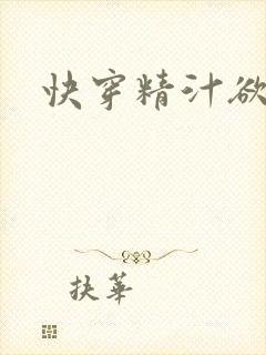 快穿精汁欲液h封面