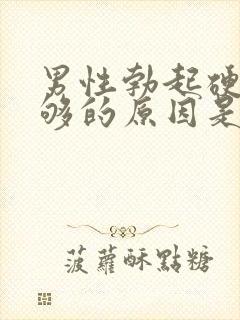 男性勃起硬度不够的原因是