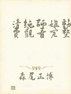 清纯师姐动漫免费观看完整版