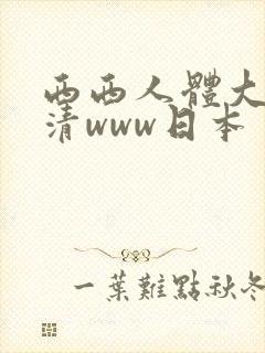 西西人体大胆高清www日本