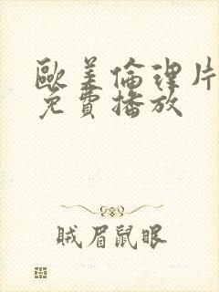 欧美伦理片在线免费播放