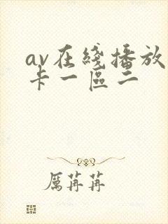 av在线播放不卡一区二