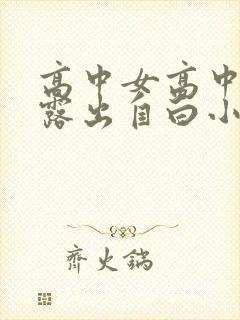 高中女高中校花露出自白小说