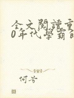 全文阅读重生70年代学霸的全能妻