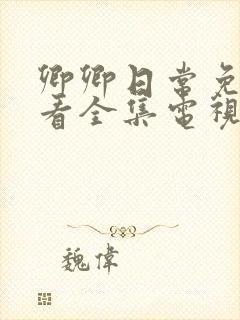 卿卿日常免费观看全集电视剧全集免费观看