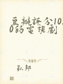 豆瓣评分10.0的电视剧