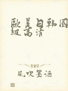 欧美日韩国产一级高清