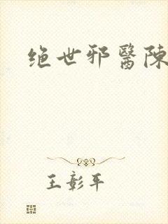 绝世邪医陈轩封面