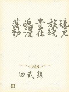 落魄贵族琉璃川动漫在线免费看全集