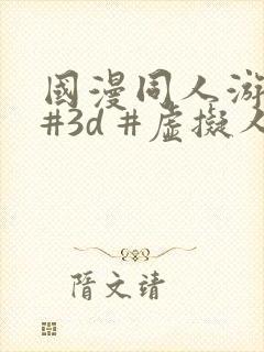 国漫同人游戏 #3d #虚拟人