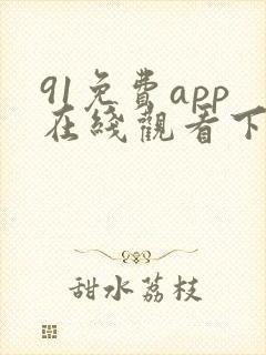 91免费app在线观看下载