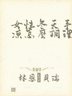 女性冬天手脚冰凉怎么调理