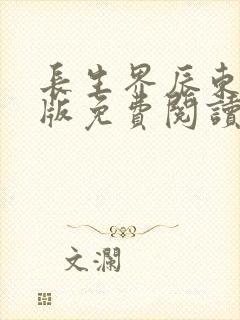 长生界辰东完整版免费阅读全文