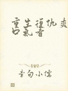 重生复仇爽文一口气看