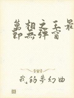 万相之王最新章节无弹窗封面