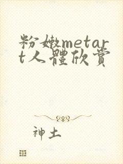 粉嫩metart人体欣赏