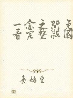 一念之间免费观看完整版国语高清在线封面