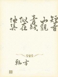 他似青山短剧全集在线观看完整版