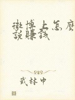 微博上怎么写小说赚钱