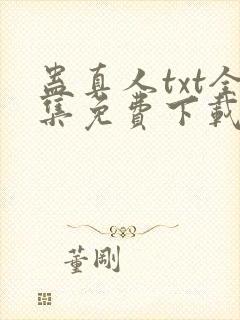 蛊真人txt全集免费下载