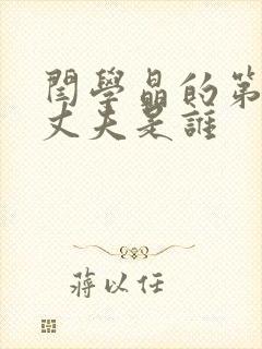 闫学晶的第二任丈夫是谁