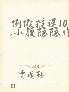 例假推迟10天,小腹隐隐作痛