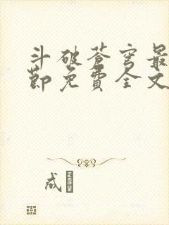 斗破苍穹最新章节免费全文阅读