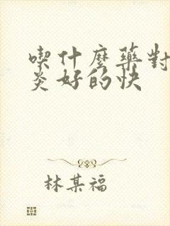 吃什么药对鼻窦炎好的快