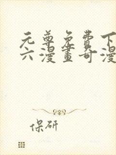 元尊免费下拉式六漫画奇漫屋