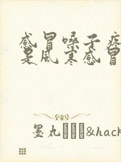 感冒嗓子疼咳嗽是风寒感冒还是风热感冒