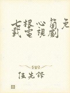 七根心简免费下载电视剧