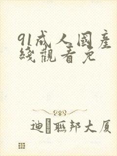 91成人国产在线观看免