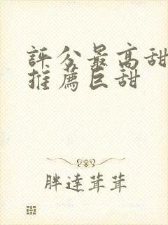 评分最高甜宠剧推荐巨甜