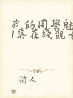 我的同学魅魔第1集在线观看免费