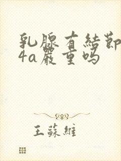 乳腺有结节3到4a严重吗封面