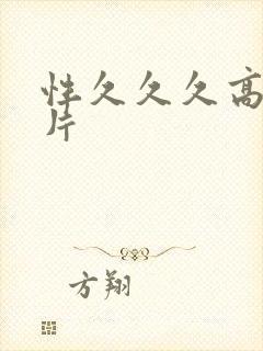 性久久久高清毛片封面