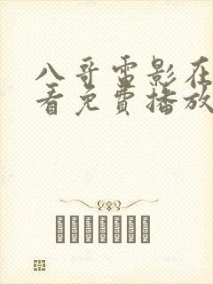 八哥电影在线观看免费播放国语版