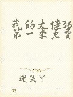 我的大佬365第一季免费观看完整版