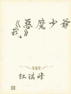 《恶魔少爷别惹我》