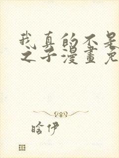 我真的不是气运之子漫画免费下拉式封面