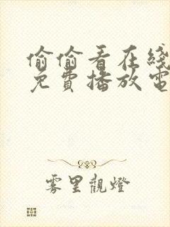 偷偷看在线观看免费播放电视剧大全