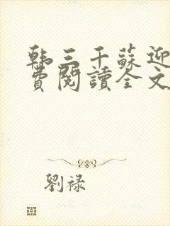 韩三千苏迎夏免费阅读全文章节无广告