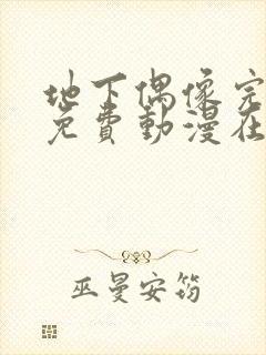 地下偶像完整版免费动漫在线播放