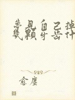 梦见自己掉了好几颗牙齿什么预兆