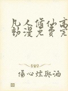 凡人修仙高清传动漫免费完整观看