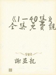 《1—40集》全集免费观看暂坐