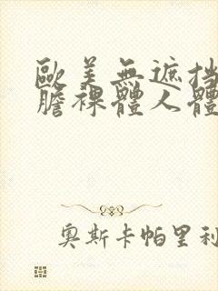 欧美无遮挡最大胆裸体人体艺术