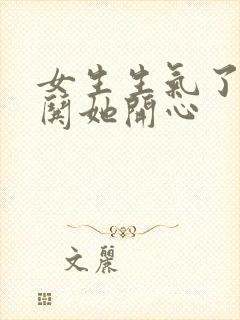 女生生气了如何哄她开心