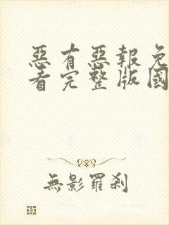 恶有恶报免费观看完整版国语高清